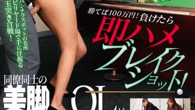 [Ongecensureerd lek] DVMM-033 1 miljoen yen als je wint! Als je verliest, zorg dan onmiddellijk voor een breakshot! Collega's met mooie benen hebben een erotische biljartwedstrijd! Ze slaat de bal, wordt gepenetreerd door een grote lul en komt klaar in haar kutje voor het bijzijn van haar collega's!