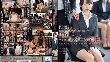 [Usensurert lekkasje] SSIS-910 Yura Kano, en lydig og ikke-påståelig Gen Z-praktikant som utholdt ekstrem seksuell trakassering i håp om å få et jobbtilbud
